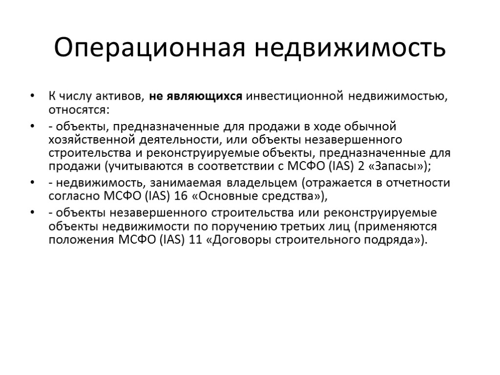 Операционная недвижимость К числу активов, не являющихся инвестиционной недвижимостью, относятся: - объекты, предназначенные для